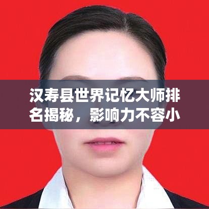 汉寿县世界记忆大师排名揭秘，影响力不容小觑！