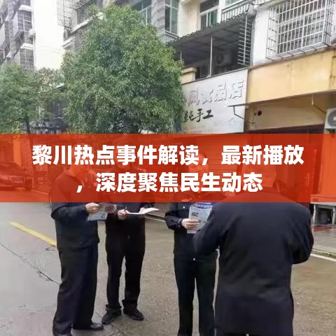 黎川热点事件解读，最新播放，深度聚焦民生动态