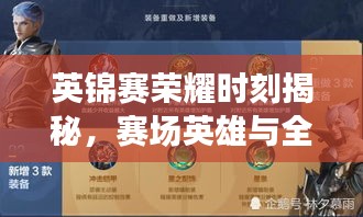 英锦赛荣耀时刻揭秘，赛场英雄与全球排名榜单