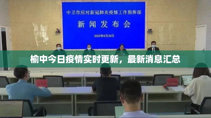 榆中今日疫情实时更新，最新消息汇总