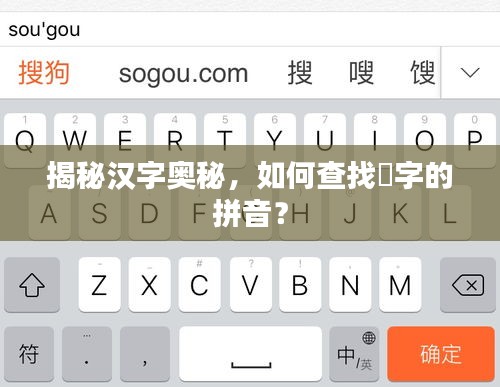 揭秘汉字奥秘，如何查找遹字的拼音？
