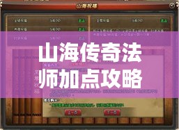 山海传奇法师加点攻略揭秘，掌握核心技能，登顶法师巅峰！