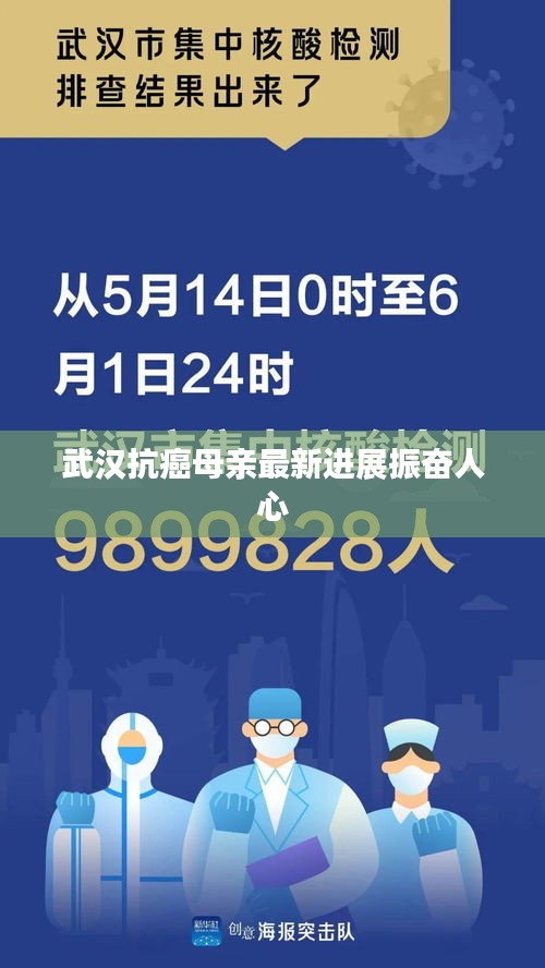 武汉抗癌母亲最新进展振奋人心
