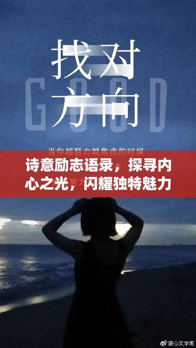 诗意励志语录，探寻内心之光，闪耀独特魅力