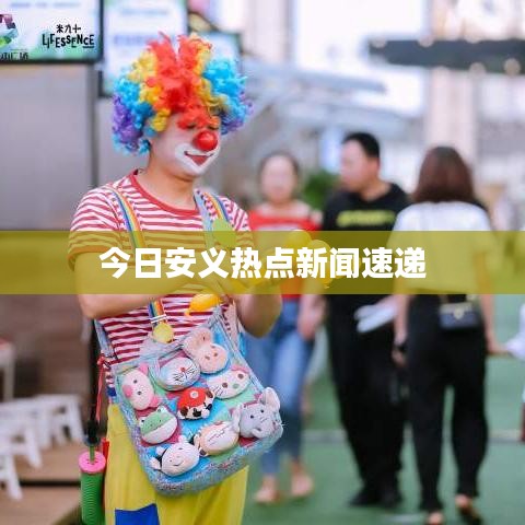 今日安义热点新闻速递