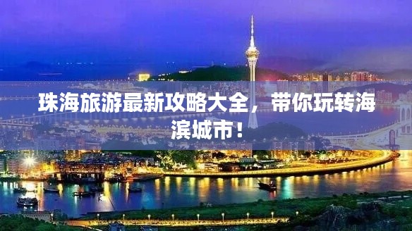 珠海旅游最新攻略大全，带你玩转海滨城市！