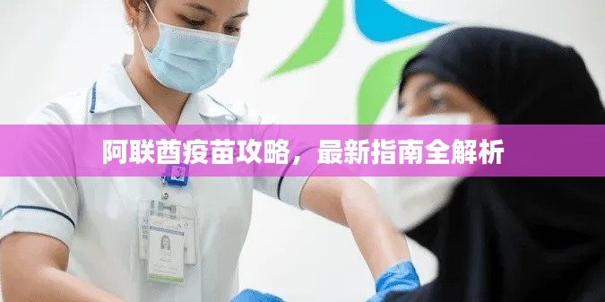 阿联酋疫苗攻略，最新指南全解析