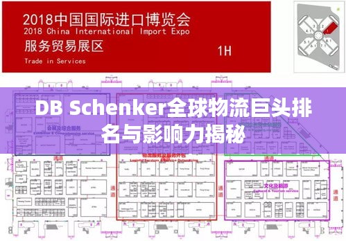 DB Schenker全球物流巨头排名与影响力揭秘
