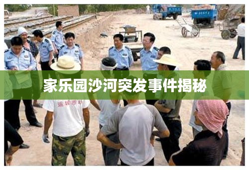 家乐园沙河突发事件揭秘
