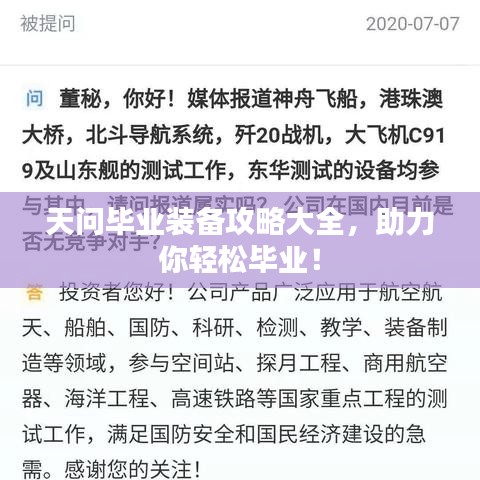 天问毕业装备攻略大全，助力你轻松毕业！