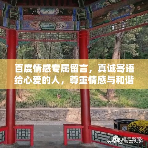 百度情感专属留言，真诚寄语给心爱的人，尊重情感与和谐共融