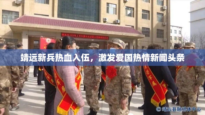 靖远新兵热血入伍，激发爱国热情新闻头条