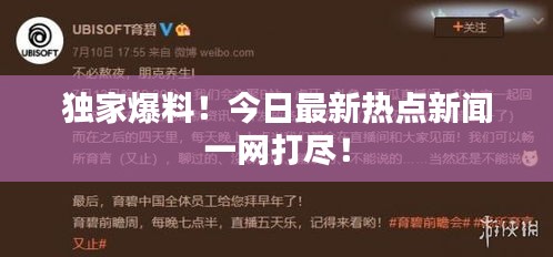 独家爆料！今日最新热点新闻一网打尽！