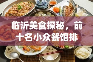 临沂美食探秘，前十名小众餐馆排名，美食之旅的绝佳之选