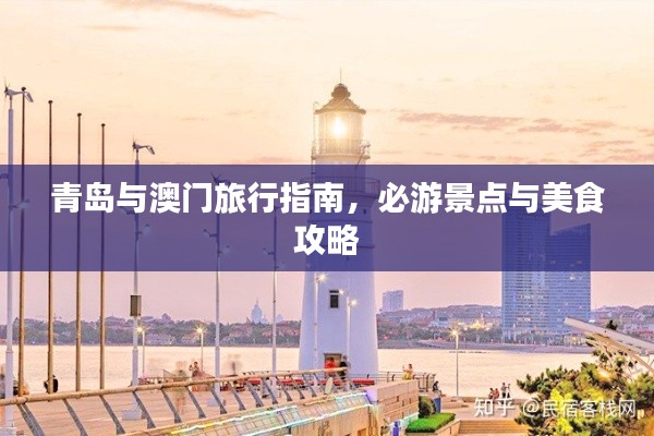 青岛与澳门旅行指南，必游景点与美食攻略