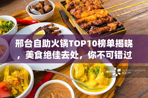 邢台自助火锅TOP10榜单揭晓，美食绝佳去处，你不可错过！