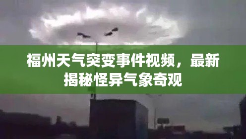 福州天气突变事件视频，最新揭秘怪异气象奇观