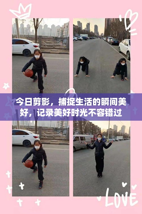 今日剪影，捕捉生活的瞬间美好，记录美好时光不容错过