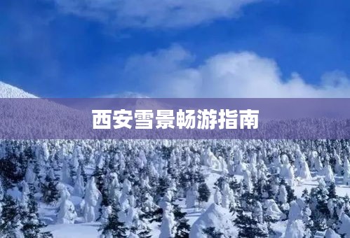 西安雪景畅游指南