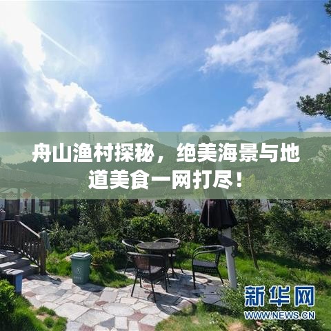 舟山渔村探秘，绝美海景与地道美食一网打尽！