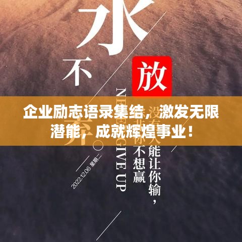 企业励志语录集结，激发无限潜能，成就辉煌事业！