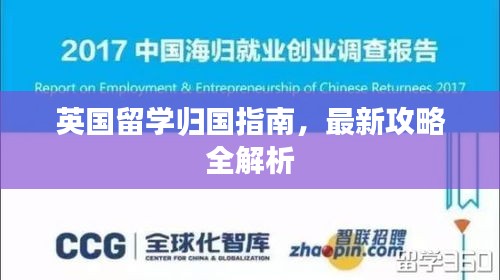 英国留学归国指南，最新攻略全解析