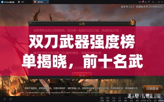 双刀武器强度榜单揭晓，前十名武器排名全解析！