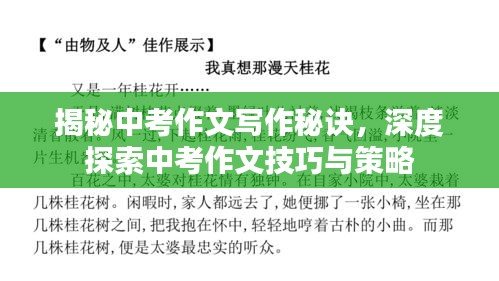 揭秘中考作文写作秘诀，深度探索中考作文技巧与策略