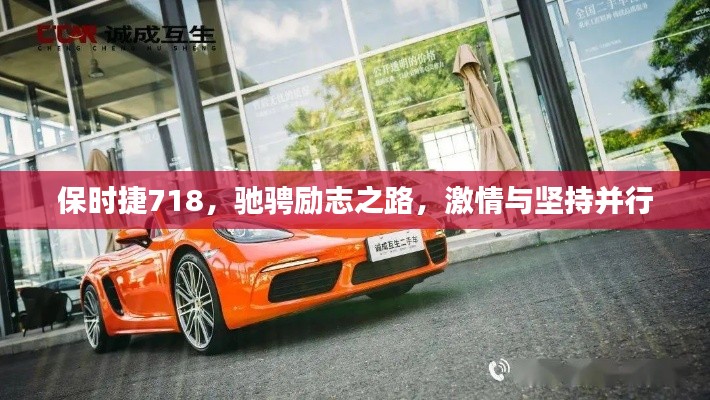 保时捷718，驰骋励志之路，激情与坚持并行