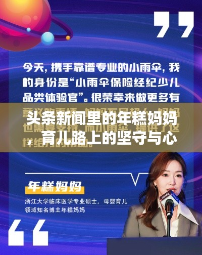头条新闻里的年糕妈妈，育儿路上的坚守与心得分享