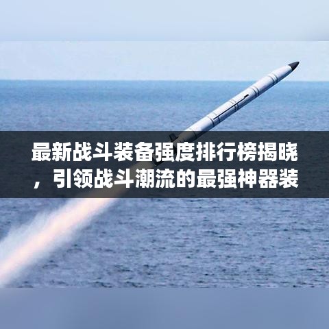 最新战斗装备强度排行榜揭晓，引领战斗潮流的最强神器装备大比拼