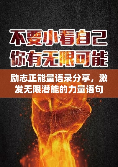 励志正能量语录分享，激发无限潜能的力量语句