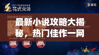 最新小说攻略大揭秘，热门佳作一网打尽，尽享阅读盛宴！