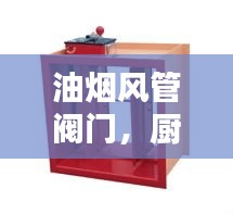 油烟风管阀门，厨房通风系统的核心，百度解析重要性