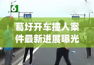 葛圩开车撞人案件最新进展曝光
