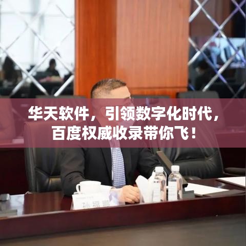 华天软件，引领数字化时代，百度权威收录带你飞！