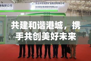 共建和谐港城，携手共创美好未来，平安港城新闻热点聚焦
