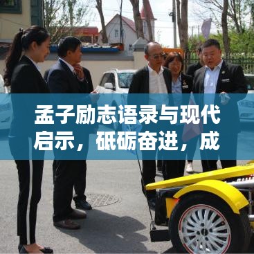 孟子励志语录与现代启示，砥砺奋进，成就辉煌人生