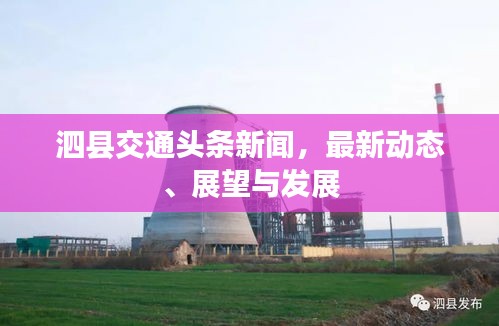 泗县交通头条新闻，最新动态、展望与发展