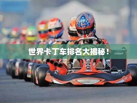 世界卡丁车排名大揭秘！