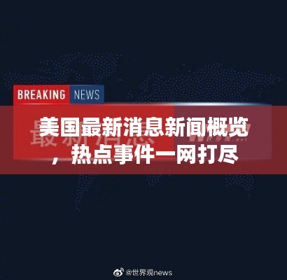 美国最新消息新闻概览，热点事件一网打尽