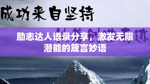 励志达人语录分享，激发无限潜能的箴言妙语