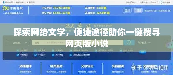 探索网络文学，便捷途径助你一键搜寻网页版小说