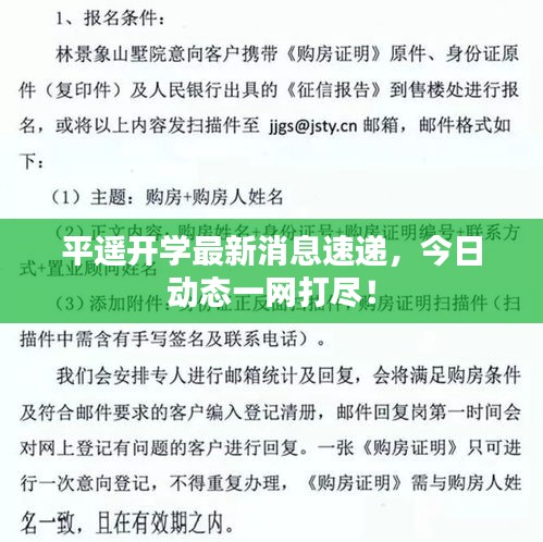 平遥开学最新消息速递，今日动态一网打尽！