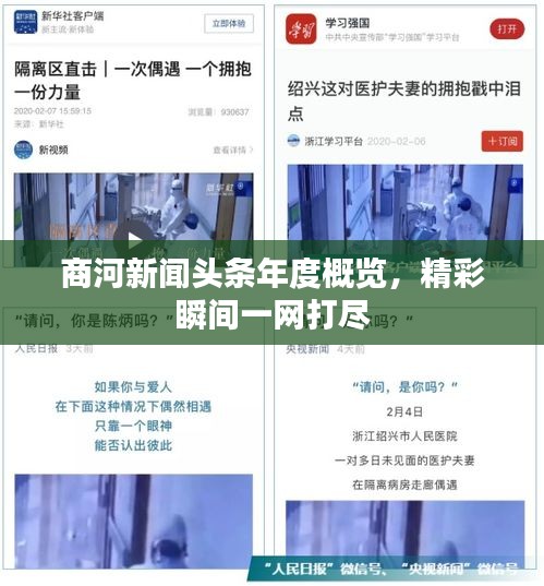 商河新闻头条年度概览，精彩瞬间一网打尽