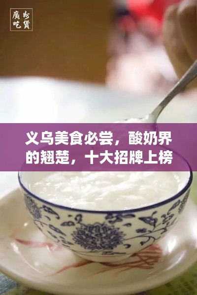 义乌美食必尝，酸奶界的翘楚，十大招牌上榜之选！