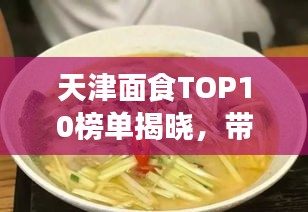 天津面食TOP10榜单揭晓，带你探寻津城面食美味传奇