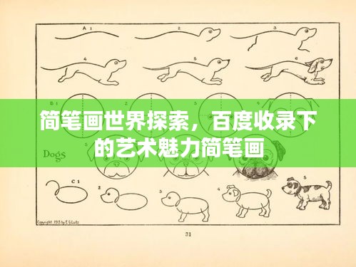 简笔画世界探索，百度收录下的艺术魅力简笔画