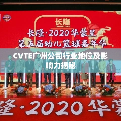 CVTE广州公司行业地位及影响力揭秘