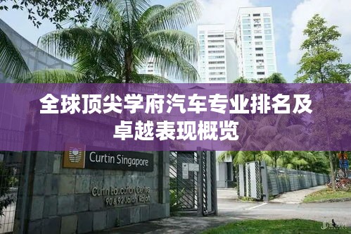 全球顶尖学府汽车专业排名及卓越表现概览